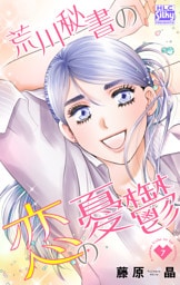 荒川秘書の恋の憂鬱　7巻