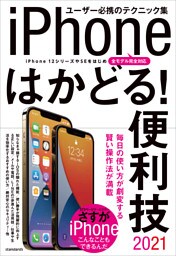 iPhoneはかどる！便利技2021（iPhone 12シリーズやSEをはじめ全モデル対応のテクニック集）