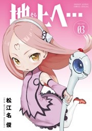 地上へ…（３）