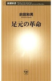 足元の革命（新潮新書）