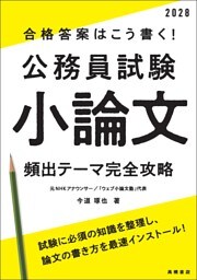 ２０２８年度版　合格答案はこう書く！　公務員試験小論文　頻出テーマ完全攻略
