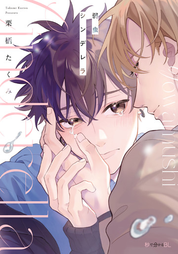 弱虫シンデレラ