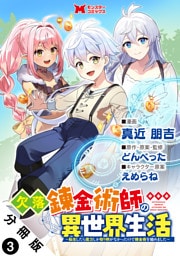 欠落錬金術師の異世界生活～転生したら魔力しか取り柄がなかったので錬金術を始めました～（コミック） 分冊版 3