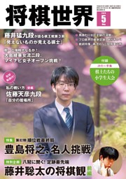将棋世界 2024年5月号 | dマガジンなら人気雑誌が読み放題！
