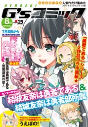 電撃G’sコミック 2017年8月号
