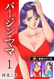【極！合本シリーズ】バージンママ