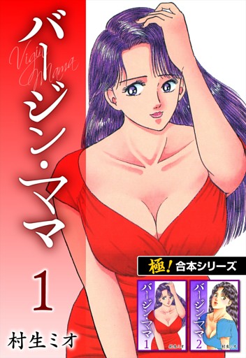 【極！合本シリーズ】バージンママ