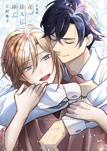 花、防人に捧ぐ【合冊版】