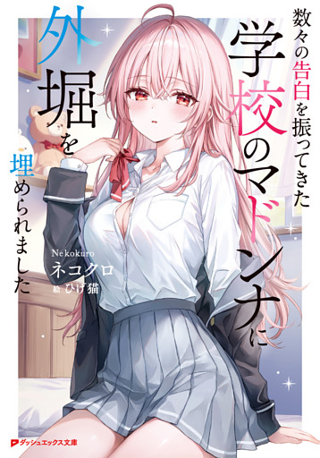 数々の告白を振ってきた学校のマドンナに外堀を埋められました