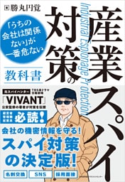 産業スパイ対策の教科書　「うちの会社は関係ない」が一番危ない