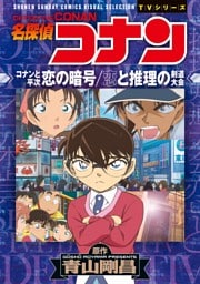 少年サンデーコミックスビジュアルセレクション　名探偵コナン　コナンと平次 恋の暗号/恋と推理の剣道大会