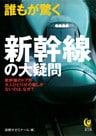 誰もが驚く新幹線の大疑問