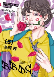 バッドベイビーは泣かない（５）