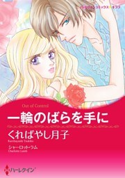 一輪のばらを手に【分冊】 6巻