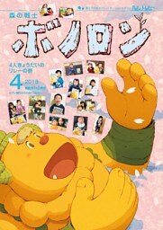 森の戦士ボノロン ポラメル復刻版 2018年4月号 4人きょうだいのリレーの巻