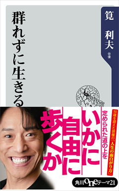 群れずに生きる