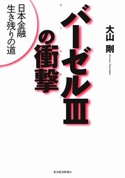 バーゼルIIIの衝撃　日本金融生き残りの道