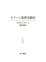 クイーン犯罪実験室