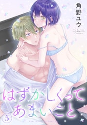はずかしくってあまいこと　5巻
