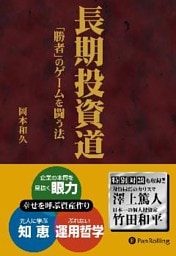長期投資道 ──「勝者」のゲームを闘う法