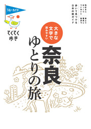 てくてく歩き　大きな文字で読みやすい　奈良ゆとりの旅 表紙