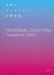 母性のディストピア
