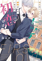 運命のアルファにビッチと誤解されているけど初恋です【電子特別版】