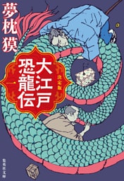 決定版　大江戸恐龍伝　一