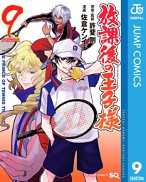 放課後の王子様 9