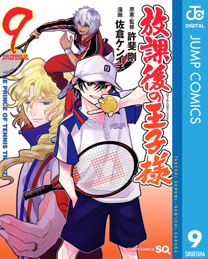 放課後の王子様 9