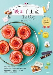 思わず歓声が上がる！ シェアしたくなる贈り物　映え手土産120