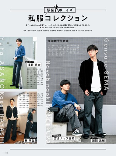 駅伝ボーイズ私服コレクション