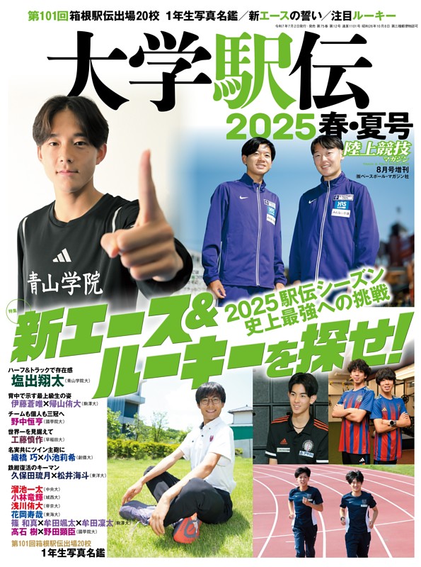 大学駅伝2025春・夏号