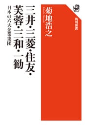 三井・三菱・住友・芙蓉・三和・一勧　日本の六大企業集団