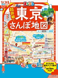 まっぷる 超詳細！東京さんぽ地図'26 表紙
