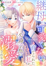 継母に可愛くないと育てられた私が公爵子息に溺愛されるまで10