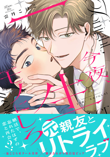 今夜、一生モノにしろ【単行本版】