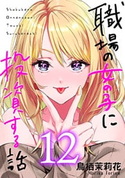 職場の女の子に投資する話 12巻