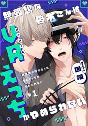 無愛想な柊木さんはVRえっちがやめられない　#1