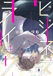 ビジネス・ライク act.8