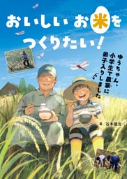 おいしいお米をつくりたい！　ゆうちゃん、小学生で農家に弟子入りしました