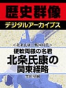 ＜北条氏康と戦国時代＞硬軟両様の名君　北条氏康の関東経略
