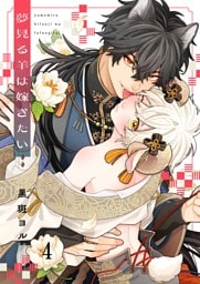 夢見る羊は嫁ぎたい４