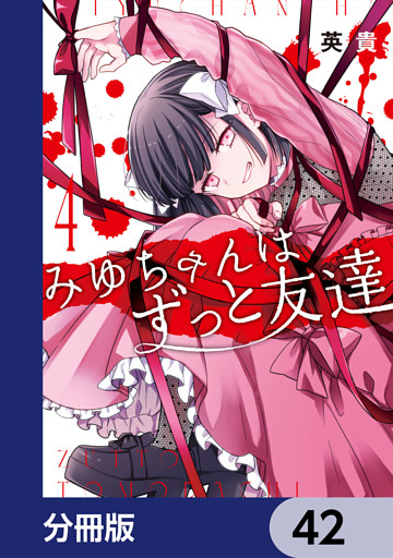 みゆちゃんはずっと友達【分冊版】　42