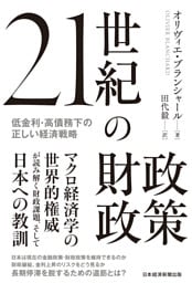 21世紀の財政政策　低金利・高債務下の正しい経済戦略
