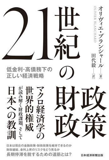 21世紀の財政政策　低金利・高債務下の正しい経済戦略