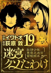 迷宮クソたわけ 奴隷少年悪意之迷宮冒険顛末（１９）