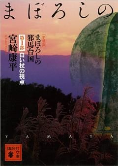 まぼろしの邪馬台国