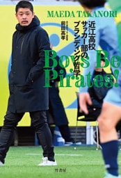 Boys Be Pirates！ 　近江高校サッカー部のブランディング哲学