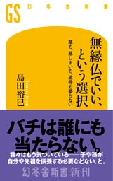 無縁仏でいい、という選択　墓も、墓じまいも、遺骨も要らない